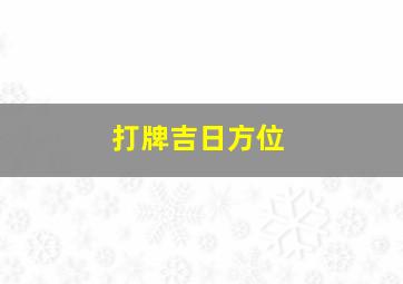 打牌吉日方位