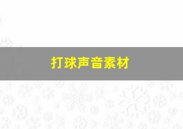 打球声音素材