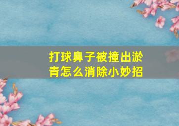 打球鼻子被撞出淤青怎么消除小妙招