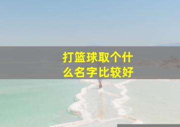 打篮球取个什么名字比较好