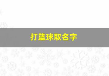 打篮球取名字