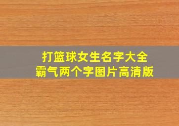 打篮球女生名字大全霸气两个字图片高清版