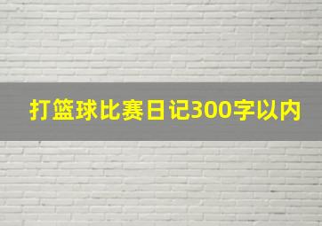 打篮球比赛日记300字以内