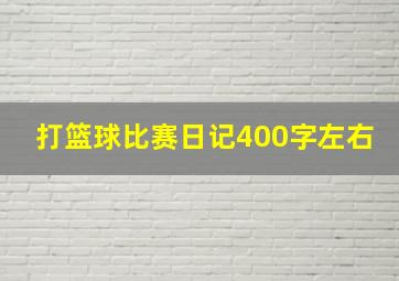 打篮球比赛日记400字左右