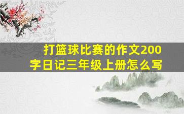 打篮球比赛的作文200字日记三年级上册怎么写