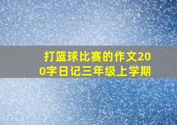 打篮球比赛的作文200字日记三年级上学期