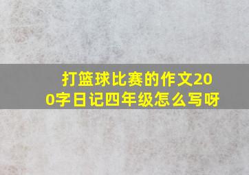 打篮球比赛的作文200字日记四年级怎么写呀