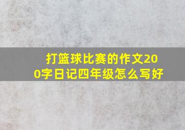 打篮球比赛的作文200字日记四年级怎么写好