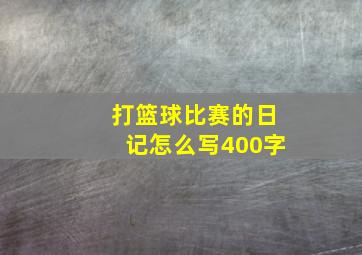 打篮球比赛的日记怎么写400字