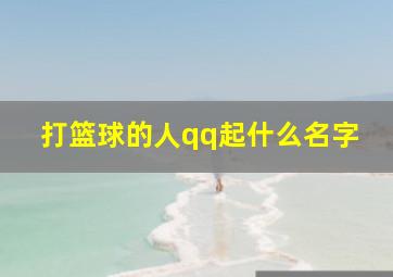 打篮球的人qq起什么名字