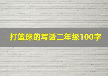 打篮球的写话二年级100字