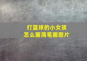 打篮球的小女孩怎么画简笔画图片