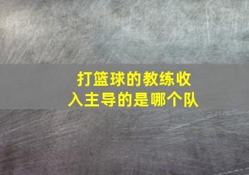 打篮球的教练收入主导的是哪个队