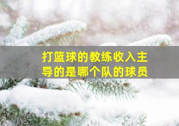 打篮球的教练收入主导的是哪个队的球员