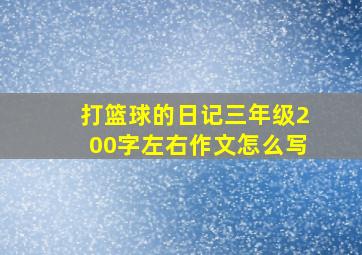 打篮球的日记三年级200字左右作文怎么写