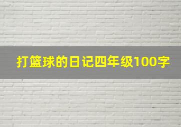 打篮球的日记四年级100字