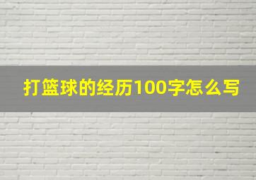 打篮球的经历100字怎么写