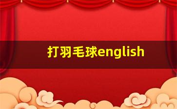 打羽毛球english