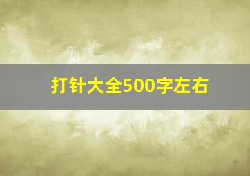 打针大全500字左右