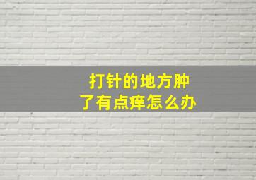 打针的地方肿了有点痒怎么办