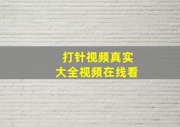 打针视频真实大全视频在线看