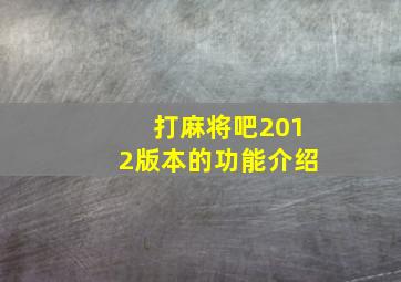 打麻将吧2012版本的功能介绍