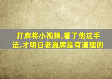 打麻将小视频,看了他这手法,才明白老赢牌是有道理的