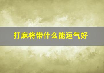 打麻将带什么能运气好