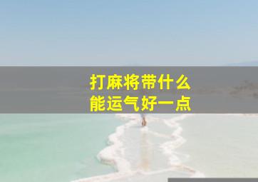 打麻将带什么能运气好一点