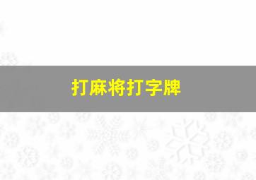 打麻将打字牌