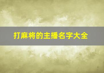 打麻将的主播名字大全