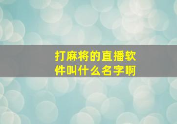 打麻将的直播软件叫什么名字啊