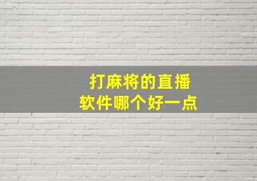 打麻将的直播软件哪个好一点