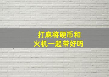 打麻将硬币和火机一起带好吗