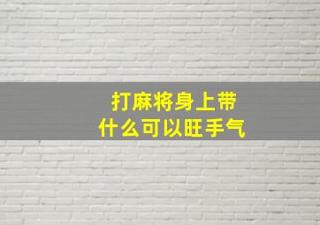 打麻将身上带什么可以旺手气