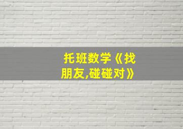 托班数学《找朋友,碰碰对》