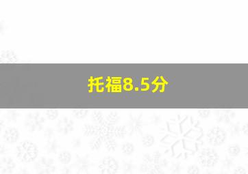 托福8.5分