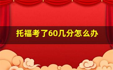 托福考了60几分怎么办