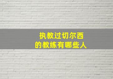 执教过切尔西的教练有哪些人