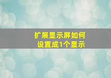 扩展显示屏如何设置成1个显示