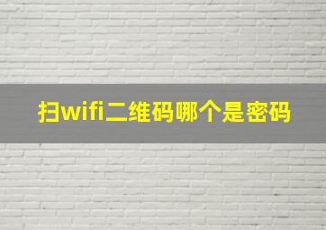 扫wifi二维码哪个是密码