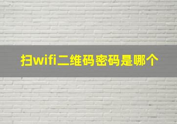 扫wifi二维码密码是哪个