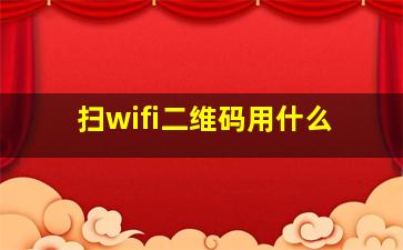 扫wifi二维码用什么