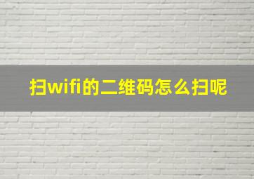 扫wifi的二维码怎么扫呢