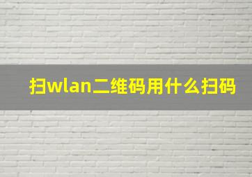 扫wlan二维码用什么扫码