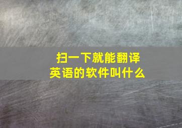 扫一下就能翻译英语的软件叫什么