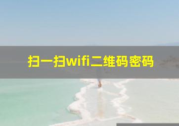 扫一扫wifi二维码密码