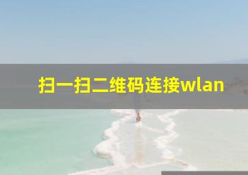 扫一扫二维码连接wlan