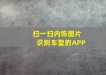 扫一扫内饰图片识别车型的APP