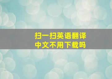 扫一扫英语翻译中文不用下载吗